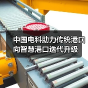 中国电科助力传统港口向智慧港口迭代升级（图1）
