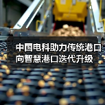 中国电科助力传统港口向智慧港口迭代升级（图2）