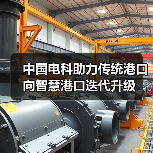 中国电科助力传统港口向智慧港口迭代升级（图3）