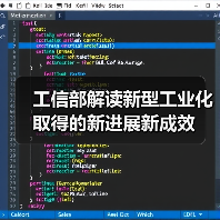 工信部解读新型工业化取得的新进展新成效（图3）