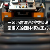三项沥青混合料搅拌设备相关的团体标准正式发布（图4）