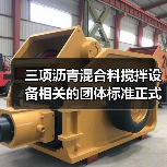 三项沥青混合料搅拌设备相关的团体标准正式发布（图3）