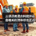 三项沥青混合料搅拌设备相关的团体标准正式发布（图1）