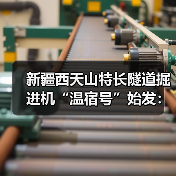 新疆西天山特长隧道掘进机“温宿号”始发：整机长235米（图4）