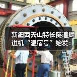 新疆西天山特长隧道掘进机“温宿号”始发：整机长235米（图1）