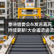 重磅组委会&发言嘉宾持续更新!大会邀请函请查收--第四届轨交工业创新论坛与您相约9月！（图2）