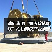 徐矿集团“智改数转网联”推动传统产业焕新升级（图3）