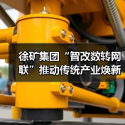 徐矿集团“智改数转网联”推动传统产业焕新升级（图4）