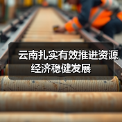 云南扎实有效推进资源经济稳健发展（图4）