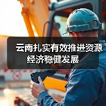 云南扎实有效推进资源经济稳健发展（图3）