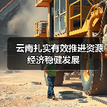 云南扎实有效推进资源经济稳健发展（图1）