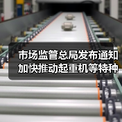 市场监管总局发布通知 加快推动起重机等特种设备更新（图2）