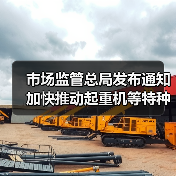 市场监管总局发布通知 加快推动起重机等特种设备更新（图3）