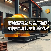 市场监管总局发布通知 加快推动起重机等特种设备更新（图1）