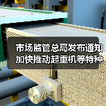 市场监管总局发布通知 加快推动起重机等特种设备更新（图4）
