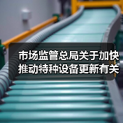 市场监管总局关于加快推动特种设备更新有关工作的通知（图1）