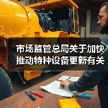市场监管总局关于加快推动特种设备更新有关工作的通知（图3）