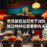 市场监管总局关于加快推动特种设备更新有关工作的通知（图4）