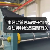 市场监管总局关于加快推动特种设备更新有关工作的通知（图2）