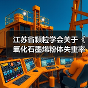 江苏省颗粒学会关于《氧化石墨烯粉体失重率测定 热重分析法》等11项团体标准立项的通知（图2）