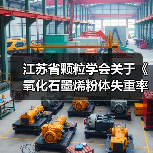 江苏省颗粒学会关于《氧化石墨烯粉体失重率测定 热重分析法》等11项团体标准立项的通知（图3）
