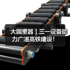 大国重器 | 三一设备助力广湛高铁建设！（图3）