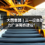 大国重器 | 三一设备助力广湛高铁建设！（图4）