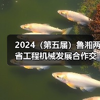 2024（第五届）鲁湘两省工程机械发展合作交流大会成功举办（图3）