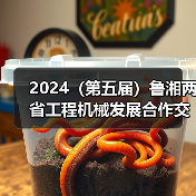 2024（第五届）鲁湘两省工程机械发展合作交流大会成功举办（图2）