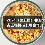 2024（第五届）鲁湘两省工程机械发展合作交流大会成功举办（图1）