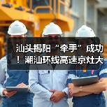 汕头揭阳“牵手”成功！潮汕环线高速京灶大桥主桥全线贯通（图3）