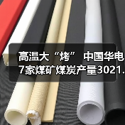 高温大“烤” 中国华电7家煤矿煤炭产量3021.38万吨（图4）