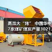 高温大“烤” 中国华电7家煤矿煤炭产量3021.38万吨（图3）