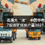 高温大“烤” 中国华电7家煤矿煤炭产量3021.38万吨（图1）