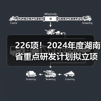 226项！2024年度湖南省重点研发计划拟立项项目公布（图4）