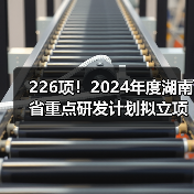 226项！2024年度湖南省重点研发计划拟立项项目公布（图2）
