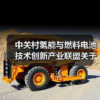 中关村氢能与燃料电池技术创新产业联盟关于批准发布《氢燃料电池叉车用电堆安全及性能要求》等两项团体标准的公告（图1）