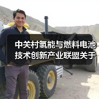中关村氢能与燃料电池技术创新产业联盟关于批准发布《氢燃料电池叉车用电堆安全及性能要求》等两项团体标准的公告（图4）