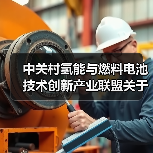 中关村氢能与燃料电池技术创新产业联盟关于批准发布《氢燃料电池叉车用电堆安全及性能要求》等两项团体标准的公告（图3）