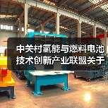 中关村氢能与燃料电池技术创新产业联盟关于批准发布《氢燃料电池叉车用电堆安全及性能要求》等两项团体标准的公告（图2）
