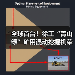 全球首台！徐工“青山绿”矿用混动挖掘机荣耀下线（图4）