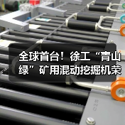 全球首台！徐工“青山绿”矿用混动挖掘机荣耀下线（图1）