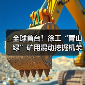 全球首台！徐工“青山绿”矿用混动挖掘机荣耀下线（图2）