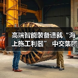 高端智能装备造就“海上施工利器” 中交集团擦亮大国重器品牌名片（图2）