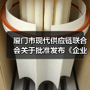 厦门市现代供应链联合会关于批准发布《企业供应链数字化水平评估规范》团体标准公告（图3）