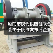 厦门市现代供应链联合会关于批准发布《企业供应链数字化水平评估规范》团体标准公告（图4）