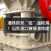 港铁巨龙“链”通陆海！山东港口智慧港铁建设硕果累累（图4）