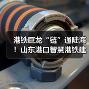 港铁巨龙“链”通陆海！山东港口智慧港铁建设硕果累累（图2）