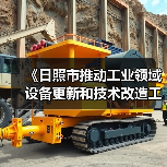 日照市设备更新方案：如何推动制造业智能化升级？ - 