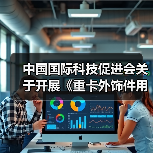 中国国际科技促进会关于开展《重卡外饰件用轻量化复合材料技术规范》等十项团体标准立项通知（图3）